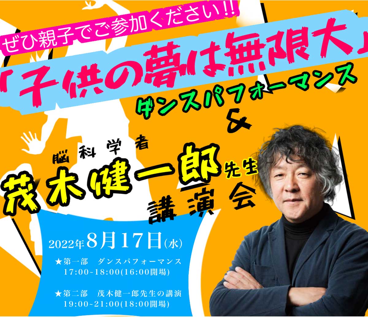 【無料】脳科学者 茂木健一郎先生講演会