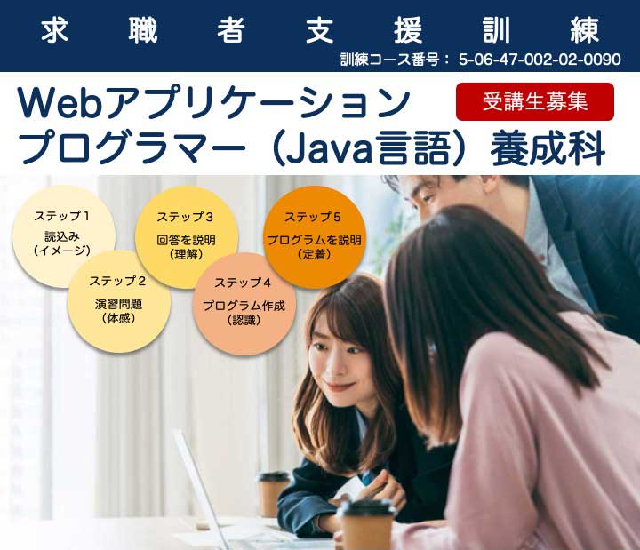 求職者支援訓練 令和6年4月開講「Webアプリケーションプログラマー（Java言語）養成科」訓練生募集